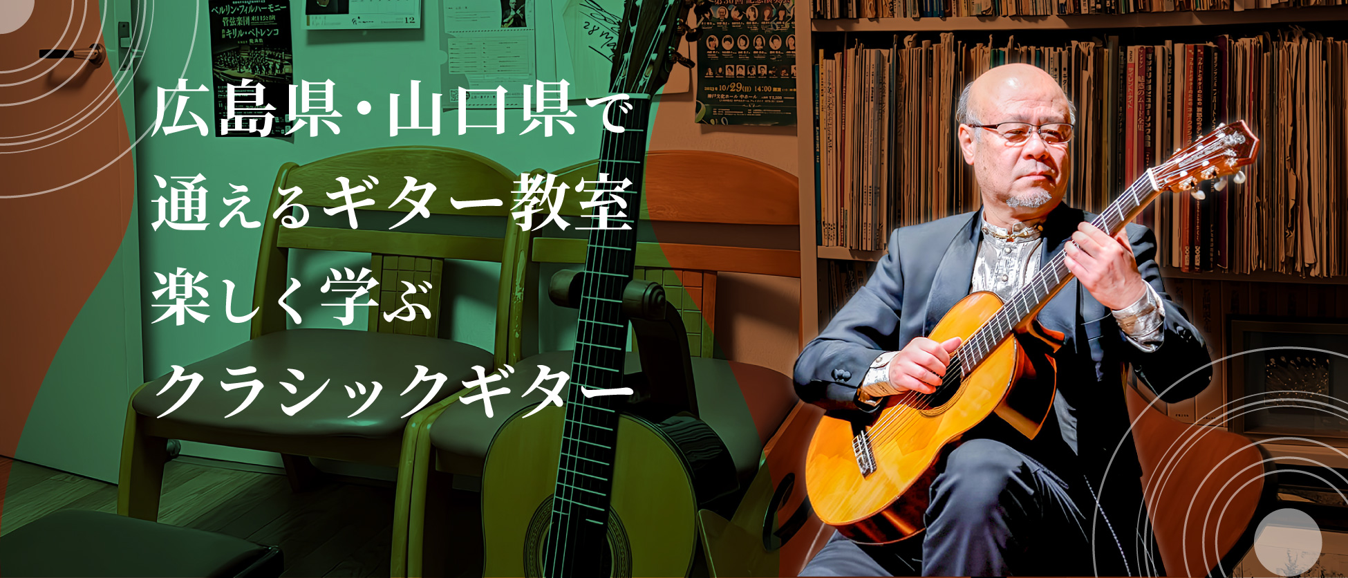 山田一彦ギター教室